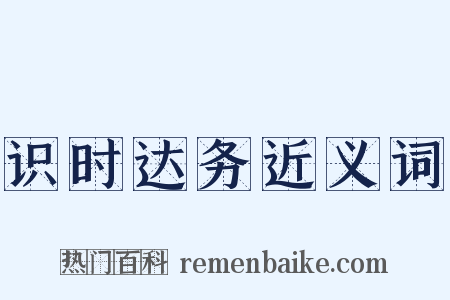 识时达务近义词是什么意思的图片
